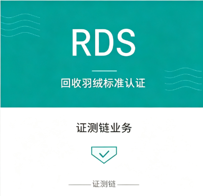 RDS回收羽绒标准认证