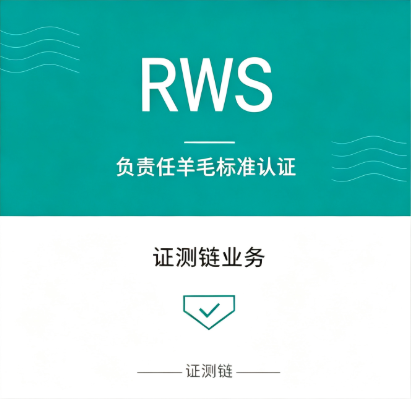 RWS负责任羊毛标准认证
