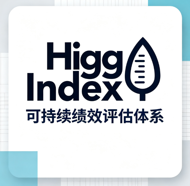 Higg认证